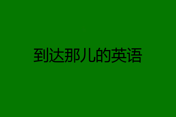 到达那儿的英语