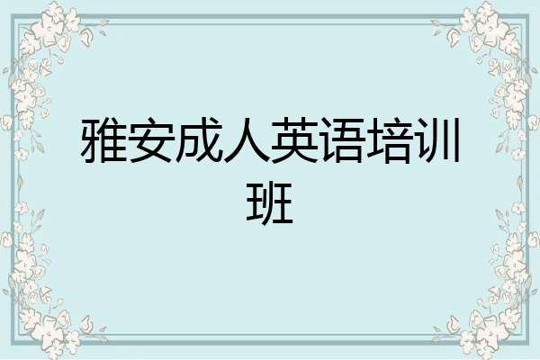 雅安成人英语培训班
