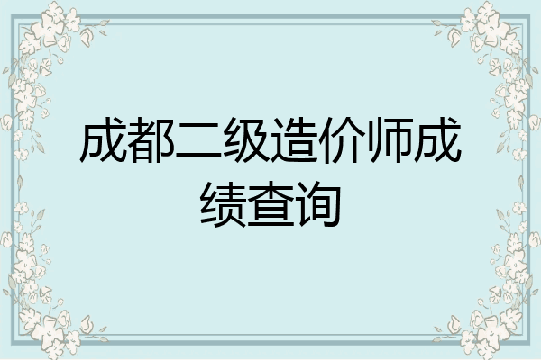 成都二级造价师成绩查询