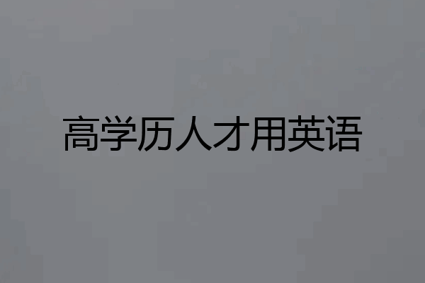 高学历人才用英语