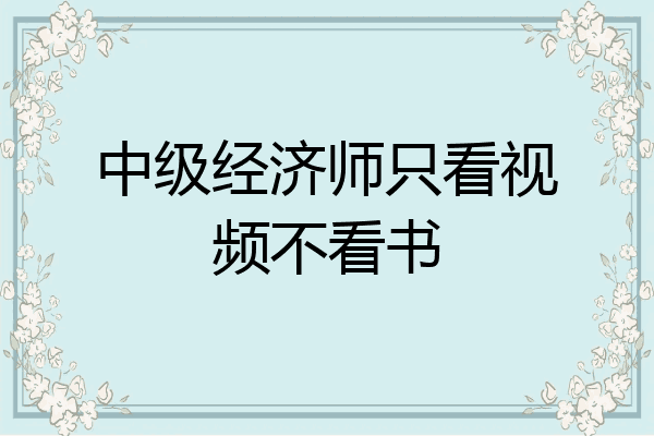 中级经济师只看视频不看书