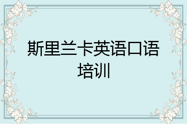 斯里兰卡英语口语培训