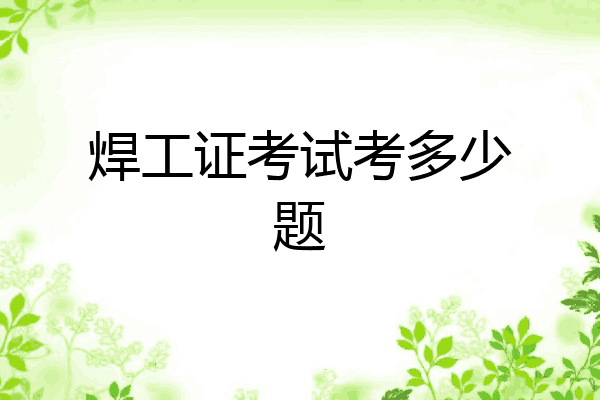 焊工证考试考多少题