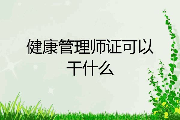 健康管理师证可以干什么