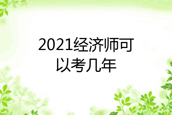 2021经济师可以考几年