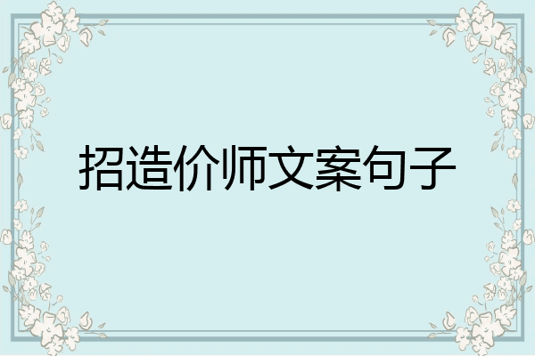 招造价师文案句子