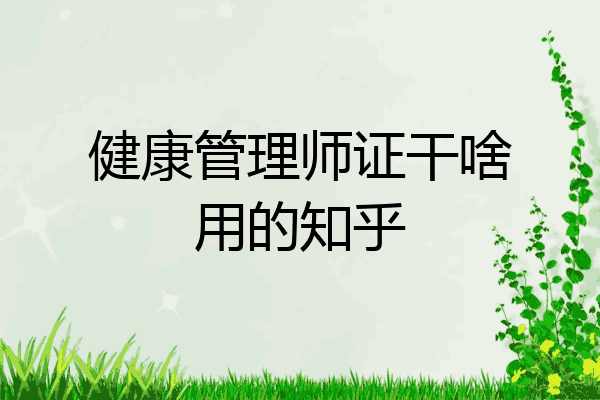 健康管理师证干啥用的知乎