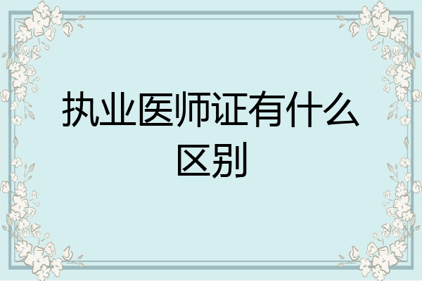 执业医师证有什么区别
