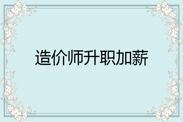造价师升职加薪