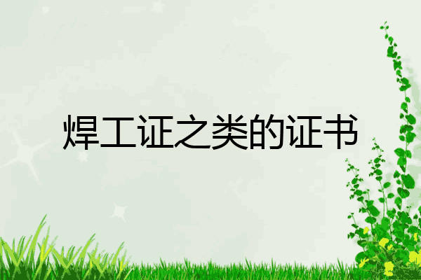 焊工证之类的证书