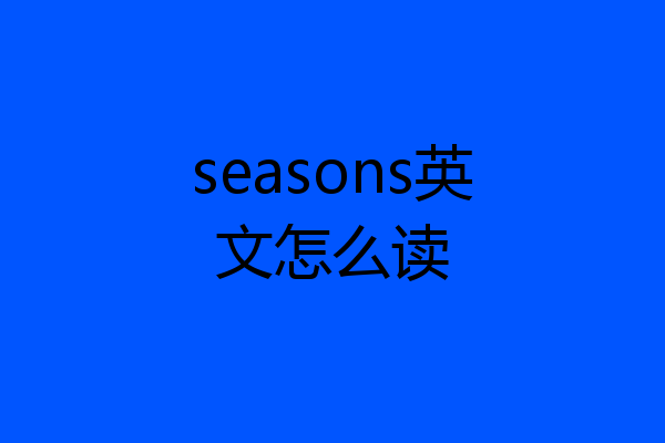 seasons英文怎么读