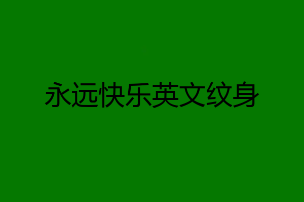 永远快乐英文纹身