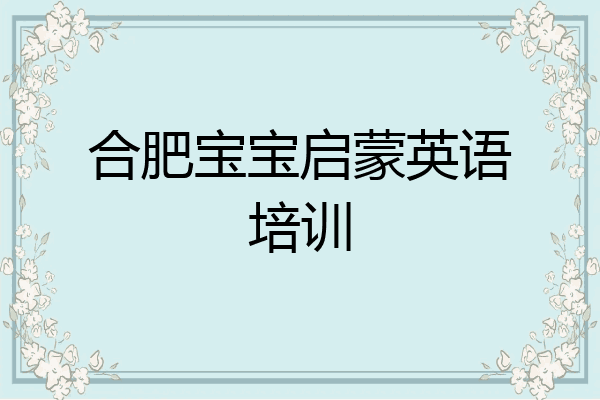 合肥宝宝启蒙英语培训