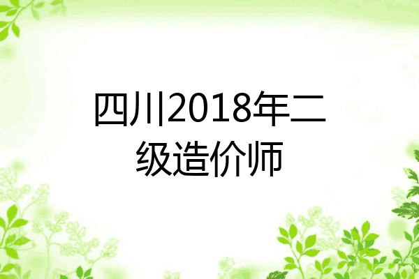 四川2018年二级造价师