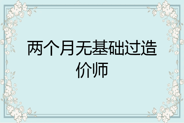 两个月无基础过造价师