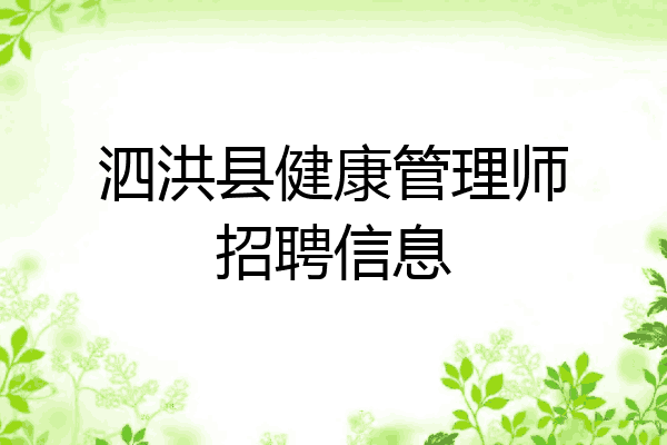 泗洪县健康管理师招聘信息