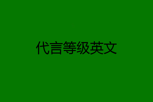 代言等级英文