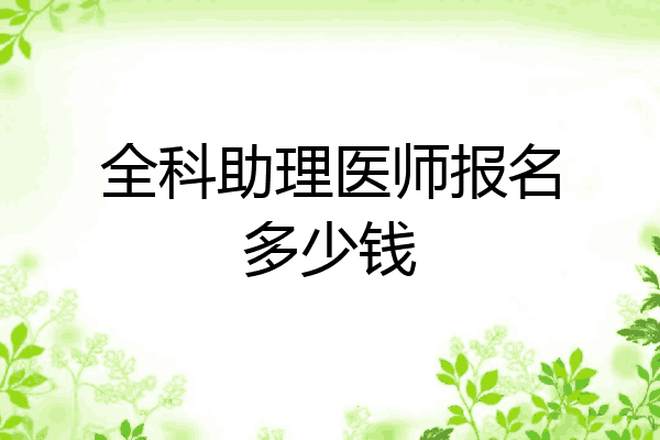 全科助理医师报名多少钱