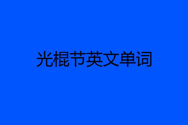 光棍节英文单词