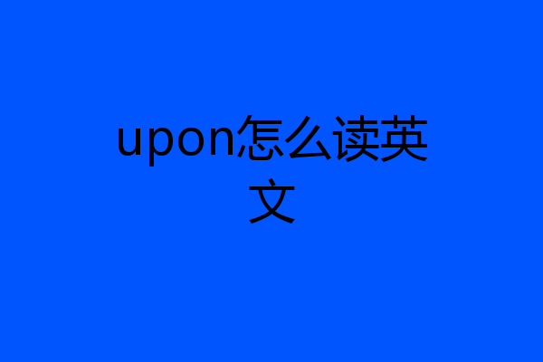 upon怎么读英文