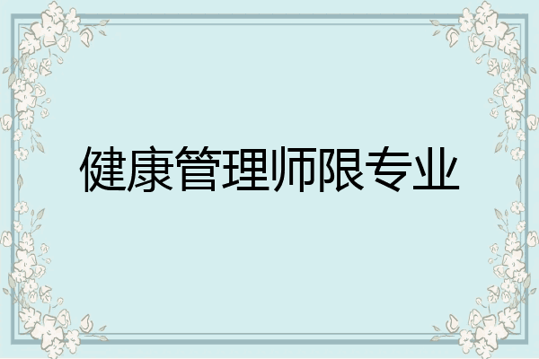 健康管理师限专业