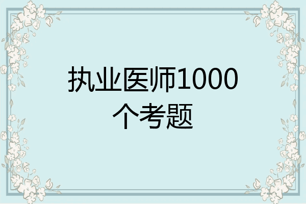 执业医师1000个考题