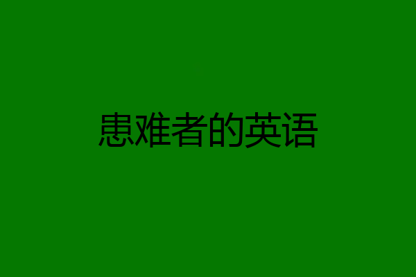 患难者的英语
