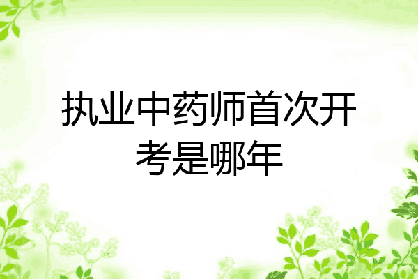 执业中药师首次开考是哪年