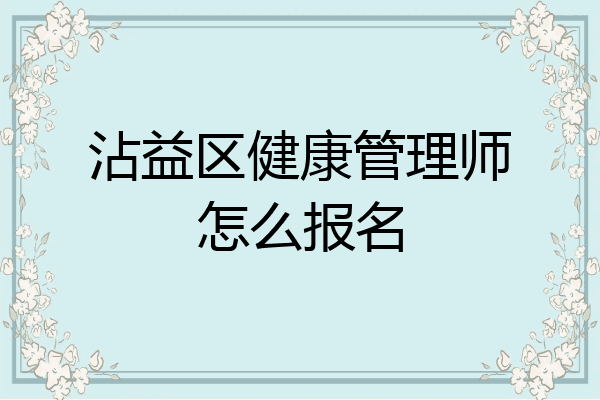 沾益区健康管理师怎么报名