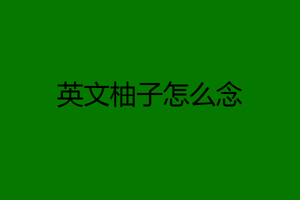 英文柚子怎么念