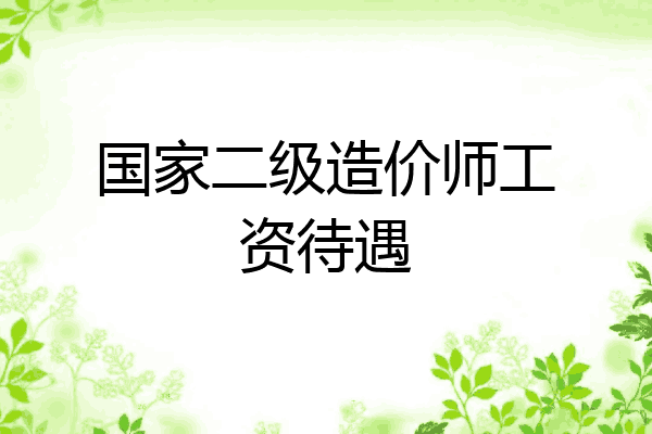 国家二级造价师工资待遇