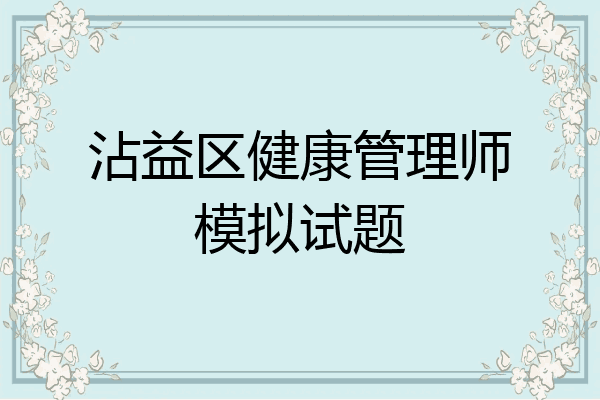 沾益区健康管理师模拟试题