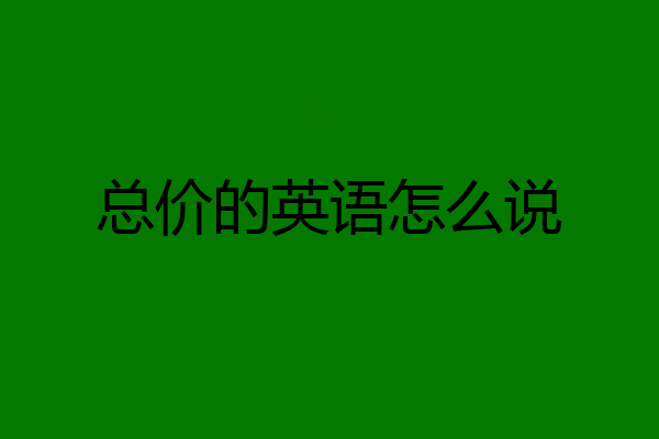 总价的英语怎么说