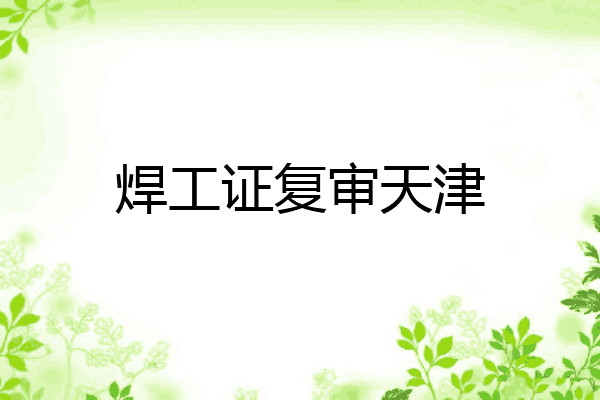 焊工证复审天津