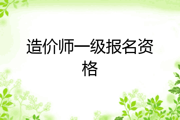 造价师一级报名资格
