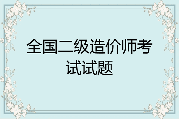 全国二级造价师考试试题