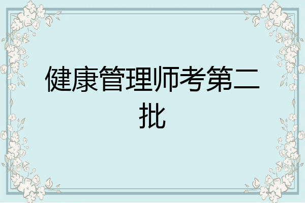 健康管理师考第二批