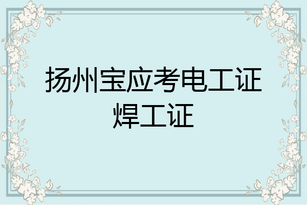 扬州宝应考电工证焊工证