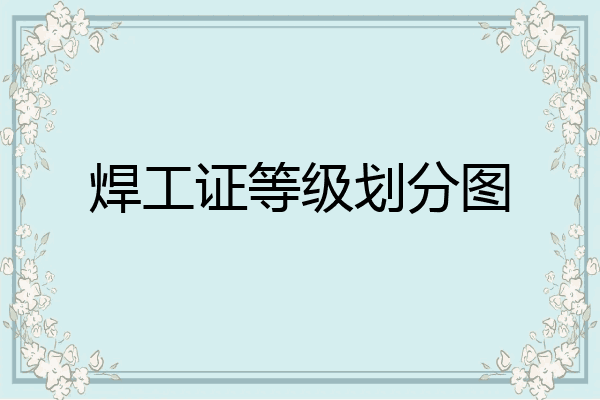 焊工证等级划分图