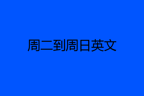 周二到周日英文