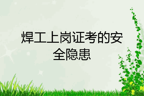 焊工上岗证考的安全隐患