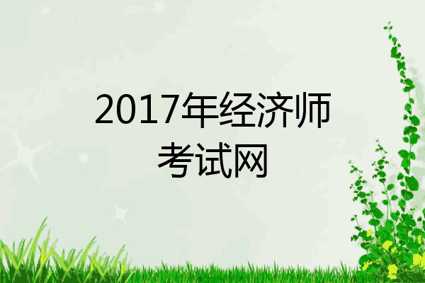2017年经济师考试网