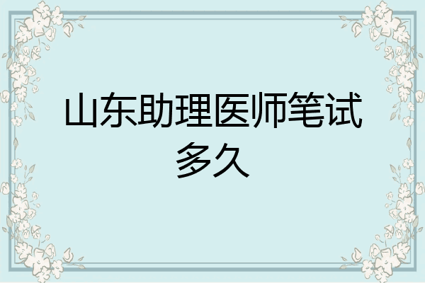山东助理医师笔试多久