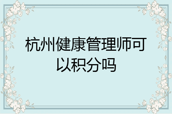 杭州健康管理师可以积分吗