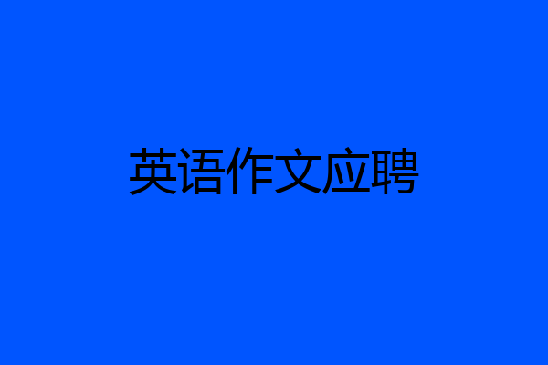 英语作文应聘