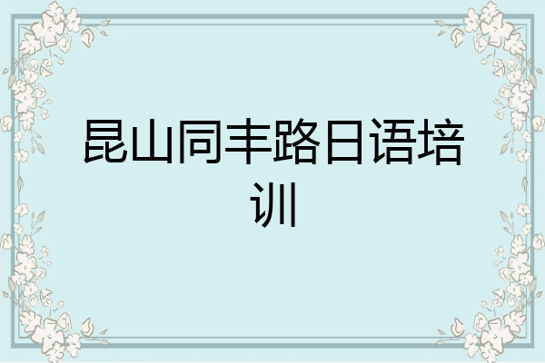 昆山同丰路日语培训