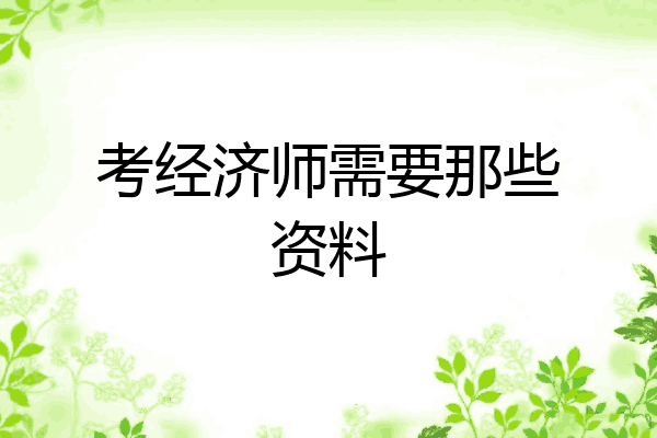 考经济师需要那些资料