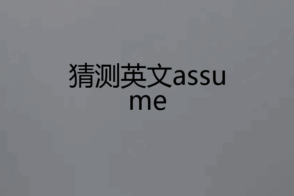 猜测英文assume