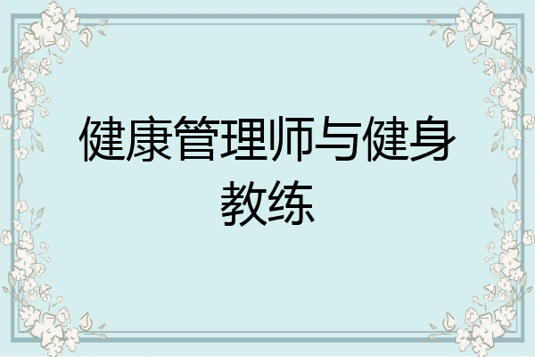 健康管理师与健身教练
