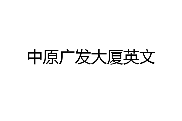 中原广发大厦英文